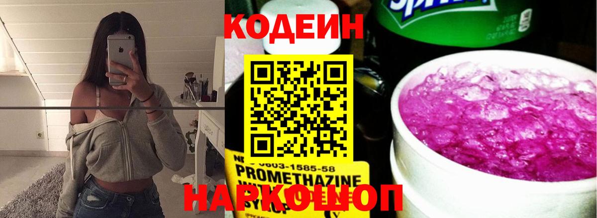 Кодеин Purple Drank Ижевск